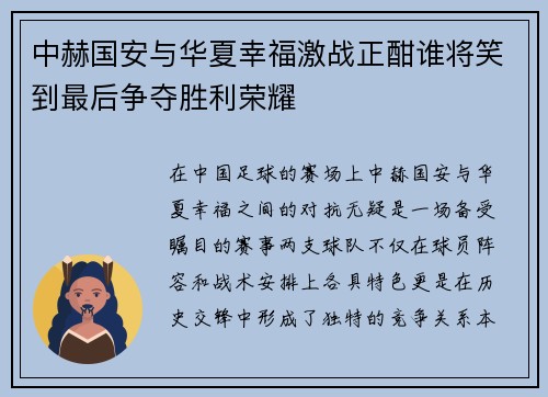 中赫国安与华夏幸福激战正酣谁将笑到最后争夺胜利荣耀