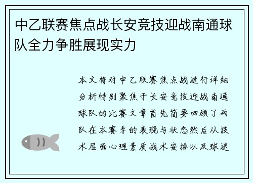 中乙联赛焦点战长安竞技迎战南通球队全力争胜展现实力