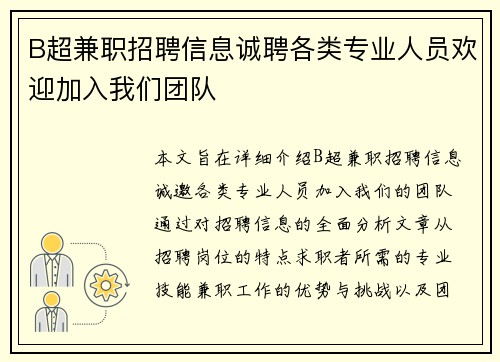 B超兼职招聘信息诚聘各类专业人员欢迎加入我们团队