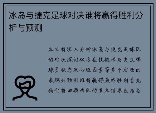 冰岛与捷克足球对决谁将赢得胜利分析与预测