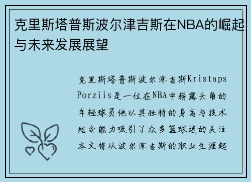 克里斯塔普斯波尔津吉斯在NBA的崛起与未来发展展望