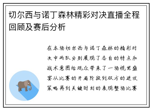 切尔西与诺丁森林精彩对决直播全程回顾及赛后分析