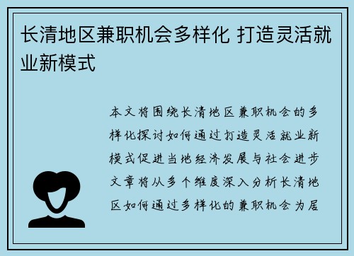 长清地区兼职机会多样化 打造灵活就业新模式