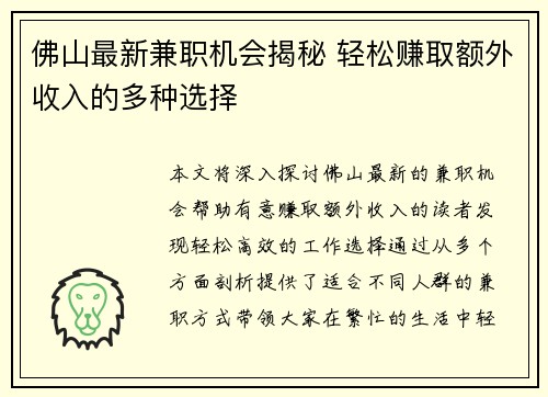 佛山最新兼职机会揭秘 轻松赚取额外收入的多种选择