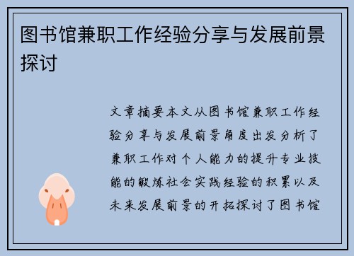 图书馆兼职工作经验分享与发展前景探讨