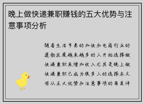 晚上做快递兼职赚钱的五大优势与注意事项分析