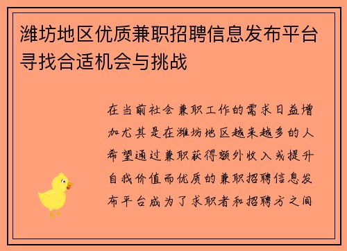 潍坊地区优质兼职招聘信息发布平台寻找合适机会与挑战