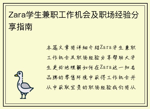 Zara学生兼职工作机会及职场经验分享指南