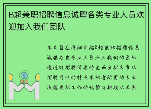 B超兼职招聘信息诚聘各类专业人员欢迎加入我们团队