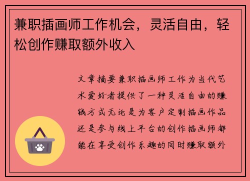 兼职插画师工作机会，灵活自由，轻松创作赚取额外收入
