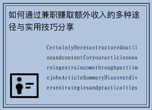 如何通过兼职赚取额外收入的多种途径与实用技巧分享