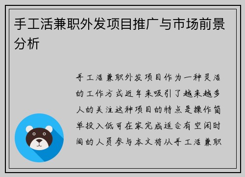手工活兼职外发项目推广与市场前景分析
