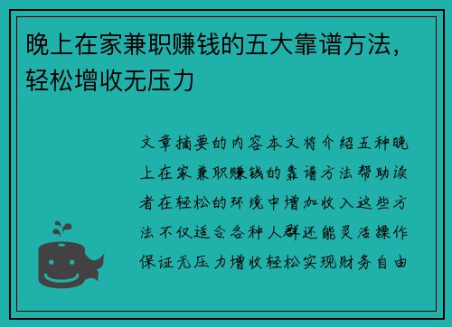 晚上在家兼职赚钱的五大靠谱方法，轻松增收无压力