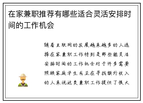 在家兼职推荐有哪些适合灵活安排时间的工作机会