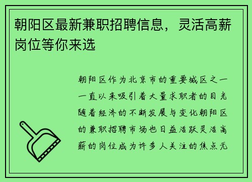 朝阳区最新兼职招聘信息，灵活高薪岗位等你来选