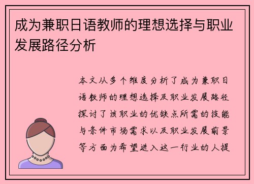 成为兼职日语教师的理想选择与职业发展路径分析