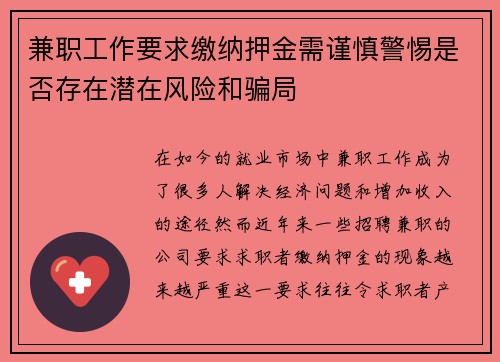 兼职工作要求缴纳押金需谨慎警惕是否存在潜在风险和骗局