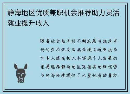 静海地区优质兼职机会推荐助力灵活就业提升收入