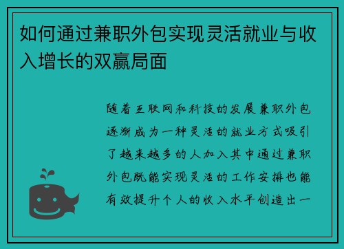 如何通过兼职外包实现灵活就业与收入增长的双赢局面