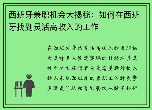 西班牙兼职机会大揭秘：如何在西班牙找到灵活高收入的工作