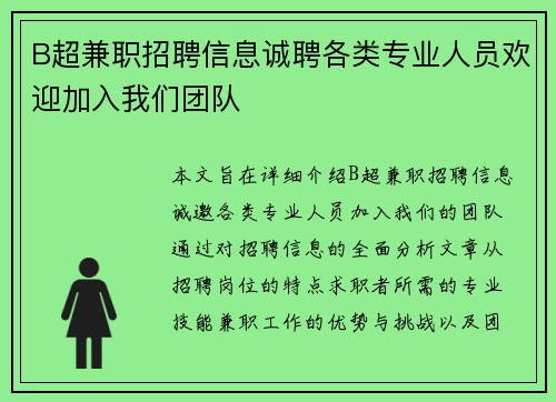 B超兼职招聘信息诚聘各类专业人员欢迎加入我们团队