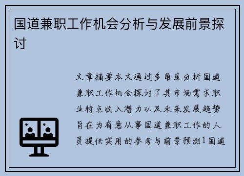 国道兼职工作机会分析与发展前景探讨