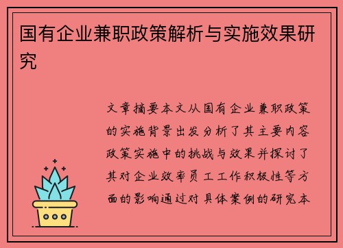 国有企业兼职政策解析与实施效果研究