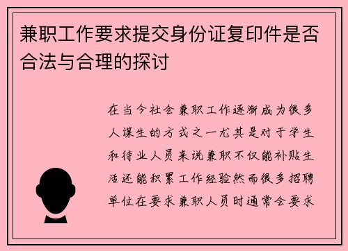兼职工作要求提交身份证复印件是否合法与合理的探讨