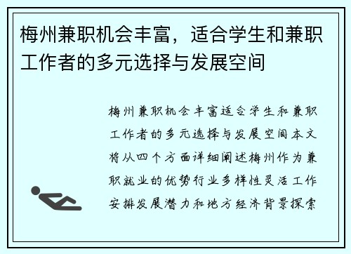 梅州兼职机会丰富，适合学生和兼职工作者的多元选择与发展空间