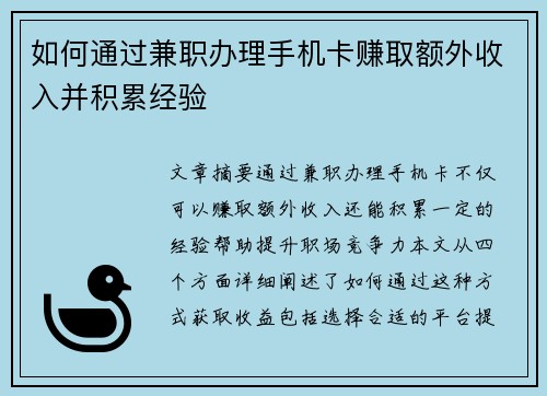如何通过兼职办理手机卡赚取额外收入并积累经验