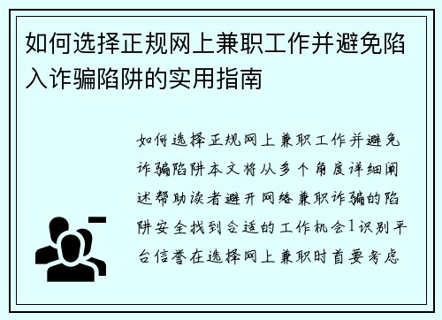 如何选择正规网上兼职工作并避免陷入诈骗陷阱的实用指南