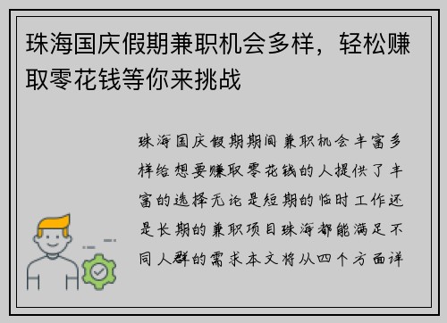 珠海国庆假期兼职机会多样，轻松赚取零花钱等你来挑战