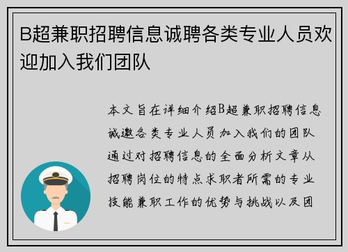 B超兼职招聘信息诚聘各类专业人员欢迎加入我们团队
