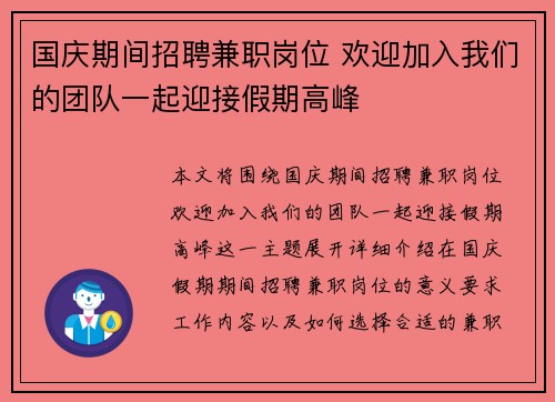 国庆期间招聘兼职岗位 欢迎加入我们的团队一起迎接假期高峰