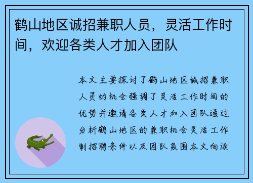 鹤山地区诚招兼职人员，灵活工作时间，欢迎各类人才加入团队