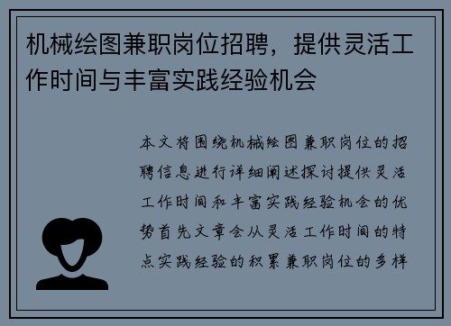 机械绘图兼职岗位招聘，提供灵活工作时间与丰富实践经验机会