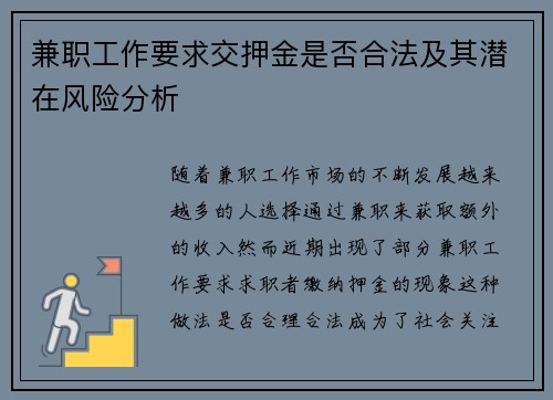 兼职工作要求交押金是否合法及其潜在风险分析