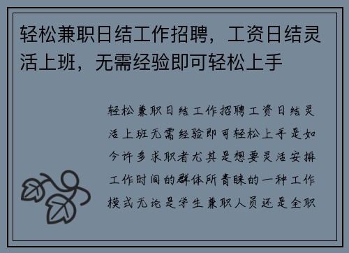 轻松兼职日结工作招聘，工资日结灵活上班，无需经验即可轻松上手