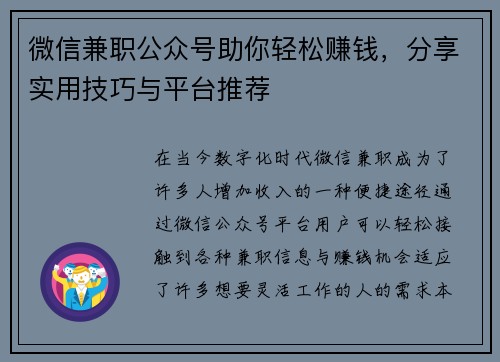 微信兼职公众号助你轻松赚钱，分享实用技巧与平台推荐