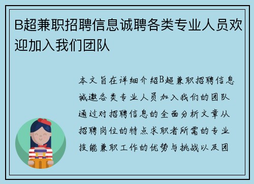 B超兼职招聘信息诚聘各类专业人员欢迎加入我们团队