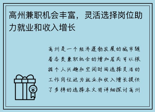 高州兼职机会丰富，灵活选择岗位助力就业和收入增长