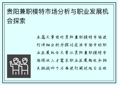 贵阳兼职模特市场分析与职业发展机会探索