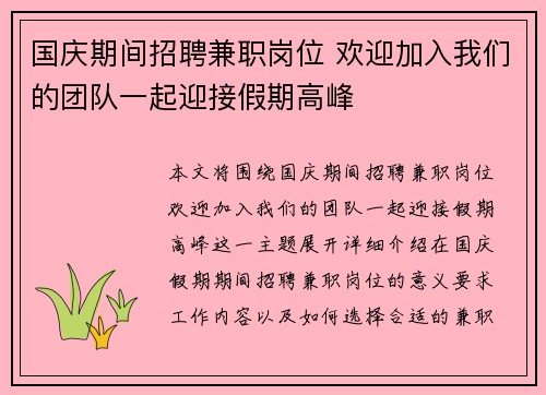 国庆期间招聘兼职岗位 欢迎加入我们的团队一起迎接假期高峰