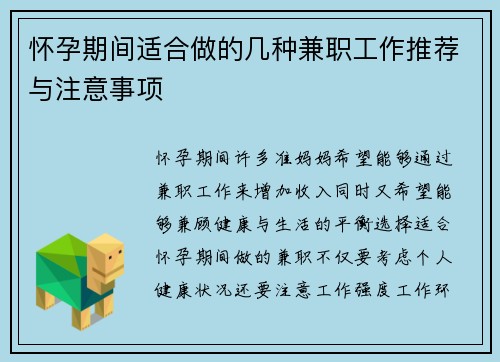 怀孕期间适合做的几种兼职工作推荐与注意事项