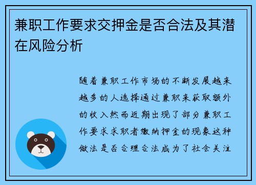 兼职工作要求交押金是否合法及其潜在风险分析