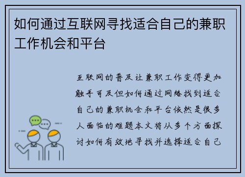 如何通过互联网寻找适合自己的兼职工作机会和平台
