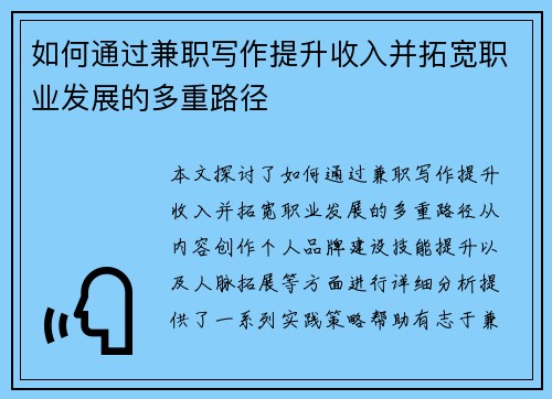 如何通过兼职写作提升收入并拓宽职业发展的多重路径