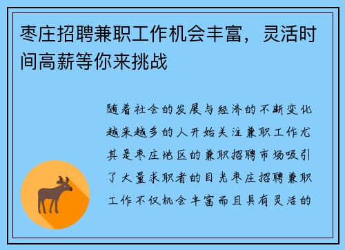 枣庄招聘兼职工作机会丰富，灵活时间高薪等你来挑战