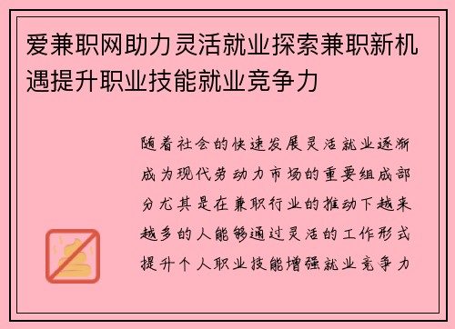 爱兼职网助力灵活就业探索兼职新机遇提升职业技能就业竞争力