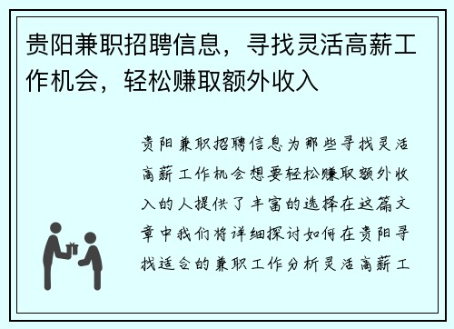 贵阳兼职招聘信息，寻找灵活高薪工作机会，轻松赚取额外收入